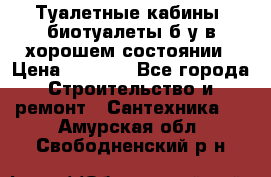 Туалетные кабины, биотуалеты б/у в хорошем состоянии › Цена ­ 7 000 - Все города Строительство и ремонт » Сантехника   . Амурская обл.,Свободненский р-н